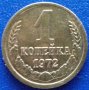 Монета Русия - 1 Копейка 1972 г. , снимка 1