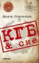 КГБ & сие, снимка 1 - Художествена литература - 15493606