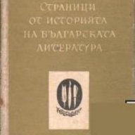 Страници от историята на Българската литература , снимка 1 - Художествена литература - 18236975