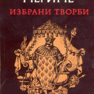 Проспер Мериме - Избрани творби, снимка 1 - Художествена литература - 9011000