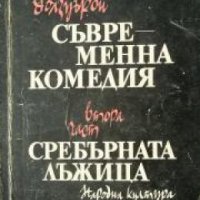 Съвременна комедия част 2: Сребърната лъжица , снимка 1 - Други - 20911424