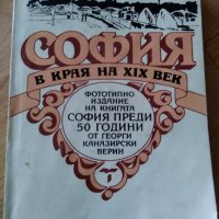 София в края на XIX век - Георги Каназирски-Верин, снимка 1 - Художествена литература - 25181611