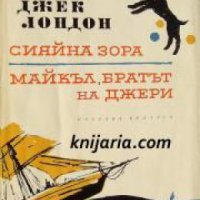 Джек Лондон Избрани творби в 10 тома том 4: Сияйна зора зора. Майкъл,братът на Джери , снимка 1 - Други - 20888122