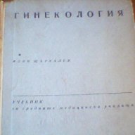 Учебник по гинекология - Илия Щъркалев, снимка 1 - Учебници, учебни тетрадки - 9446855