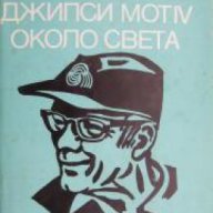 Поредица Стадион: Джипси Мот IV около света , снимка 1 - Художествена литература - 18237725