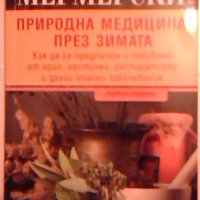 Природна медицина през зимата  -  Христо Мермерски, Йонко Мермерски, снимка 1 - Специализирана литература - 23870125