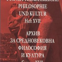Архив за средновековна философия и култура. Свитък XVII, снимка 1 - Специализирана литература - 19393541