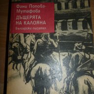 Дъщерята на Калояна - Фани Попова-Мутафова, снимка 1 - Художествена литература - 15453544