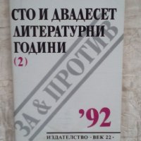 Сто и двадесет литературни години - Никола Георгиев, снимка 1 - Учебници, учебни тетрадки - 22088892