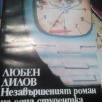 Любен Дилов " Незавършеният роман на една студентка", снимка 1 - Художествена литература - 22511142