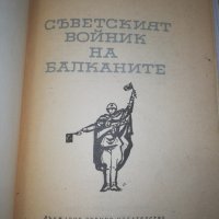 Съветският войник НА БАЛКАНИТЕ 1964 , снимка 2 - Художествена литература - 25145049