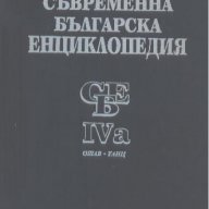 Съвременна българска енциклопедия. Том 4а, снимка 1 - Енциклопедии, справочници - 17853528