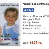 DVD Чакам бебе, имам бебе, снимка 4 - Анимации - 23157708