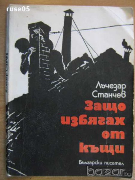 Книга "Защо избягах от къщи - Лъчезар Станчев" - 202 стр., снимка 1