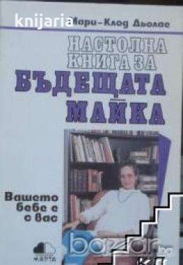 Настолна книга за бъдещата майка: Вашето бебе с вас , снимка 1