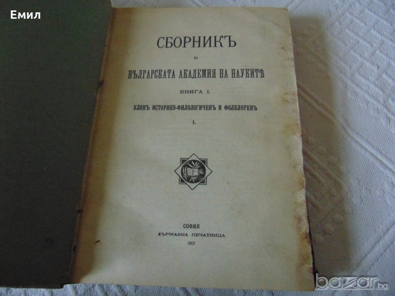 Антикварен Сборник на българската академия на науките 1913, снимка 1