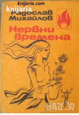 Нервни времена: Разкази и новели , снимка 1