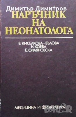 Наръчник на неонатолога В. Киселова-Вълова, снимка 1