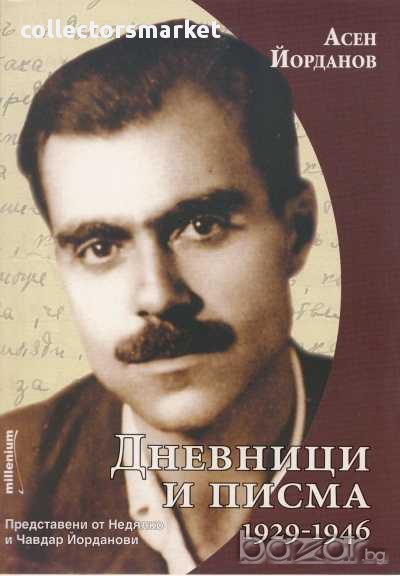 Дневници и писма 1929-1946, снимка 1