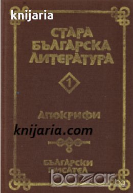 Стара Българска литература в 7 тома Том 1: Апокрифи , снимка 1