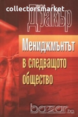 Мениджмънтът в следващото общество, снимка 1