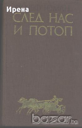 След нас и потоп. Йозеф Томан, снимка 1