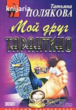 Мой друг Тарантино , снимка 1