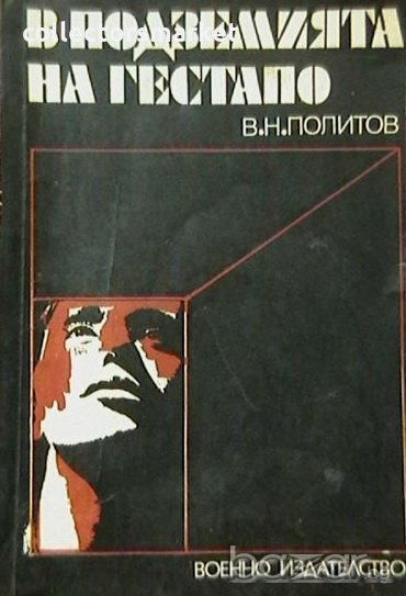 В подземията на гестапо, снимка 1