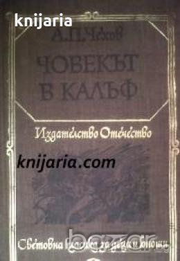 Библиотека Световна класика за деца и юноши: Човекът в калъф , снимка 1