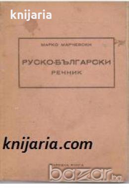 Руско-Български речник , снимка 1