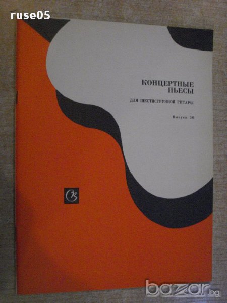 Книга "Концертные пьесы для шестистр.гит.-Выпуск 30"-41 стр., снимка 1