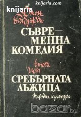 Съвременна комедия част 2: Сребърната лъжица , снимка 1