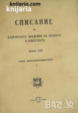Списание на Българската академия на науките и изкуствата книга 62/1941: Клонъ Философско-общественъ , снимка 1
