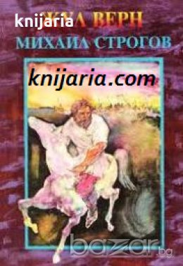 Михаил Строгов: Тайнствената мисия на един царски куриер в Азия , снимка 1