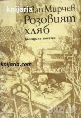 Розовият хляб , снимка 1