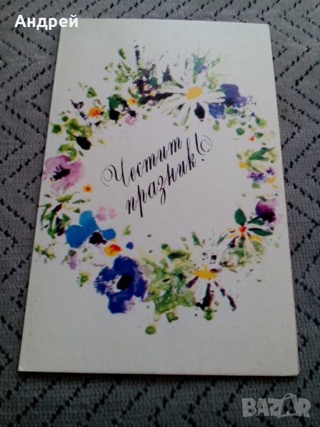 Стара Поздравителна картичка #3, снимка 1