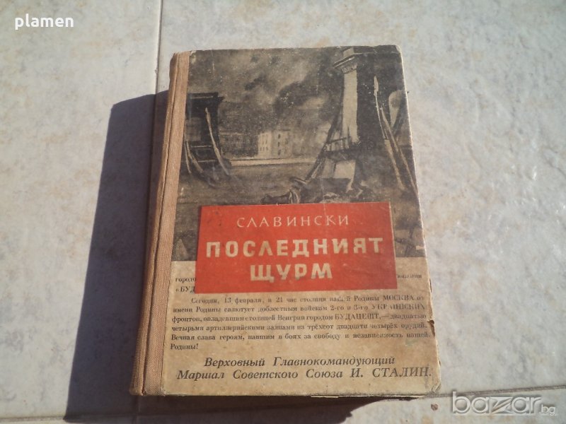 Последният щурм, снимка 1