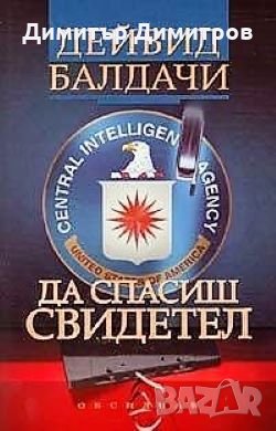 Да спасиш свидетел Дейвид Балдачи, снимка 1