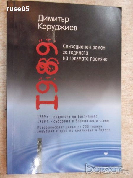 Книга "1989 - Димитър Коруджиев" - 248 стр., снимка 1