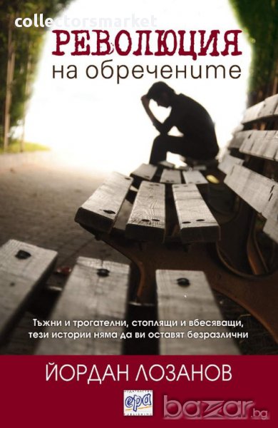 Революция на обречените, снимка 1