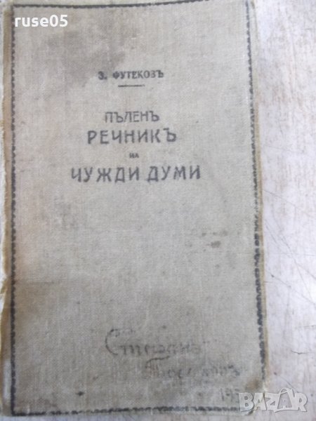 Книга "Пъленъ речникъ на чужди думи - З.Футековъ" - 566 стр., снимка 1