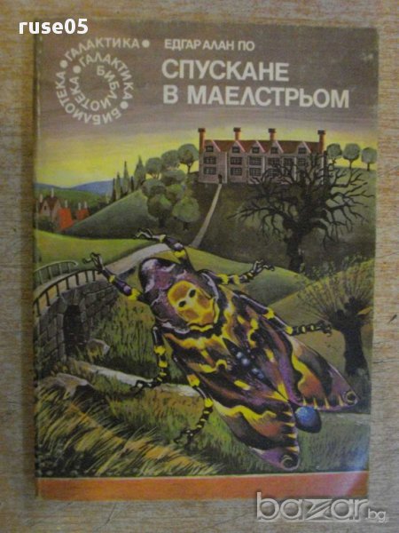 Книга "Спускане в Маелстрьом - Едгар Алан По" - 160 стр. - 1, снимка 1