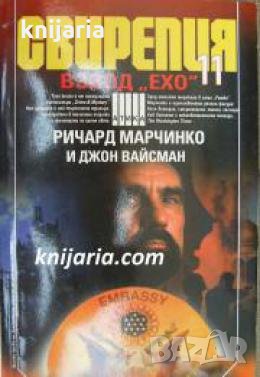 Поредица Крими & Мистери: Свирепия книга 11: Взвод Ехо , снимка 1