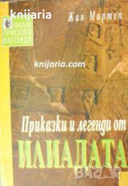 Приказки и легенди от Илиадата , снимка 1