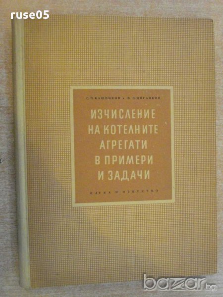 Книга "Изчисл.на котелнита агрег.в примери и задачи"-230стр, снимка 1
