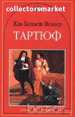 Тартюф, снимка 1