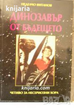 Динозавър от бъдещето , снимка 1