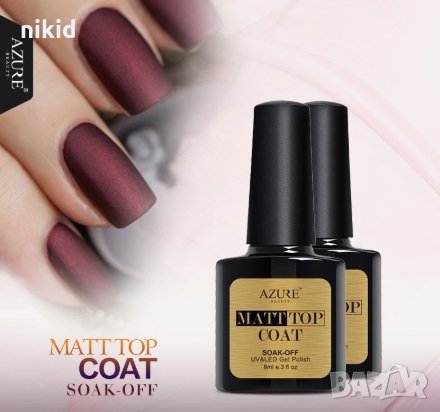Azure  матиращ матов ЕФЕКТ UV Led за нокти маникюр МАТ matt прозрачен ТОП Гел лак, снимка 1