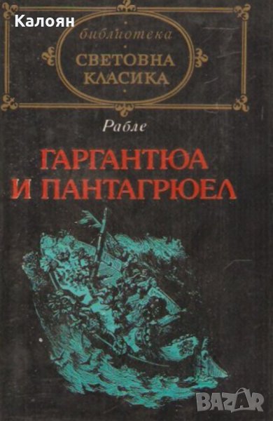 Франсоа Рабле	 - Гаргантюа и Пантагрюел. Том 1 (св.кл.), снимка 1