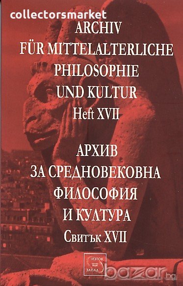 Архив за средновековна философия и култура. Свитък XVII, снимка 1